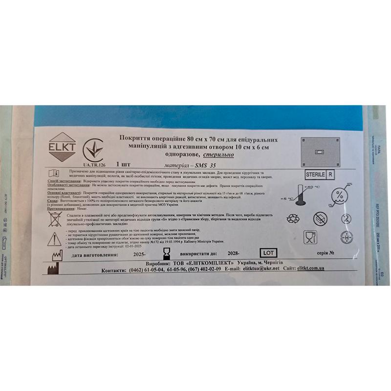 Покриття операційне 80 см х 70 см для епідуральних маніпуляцій з адгезивним отвором 10 см х 6 см, СМС 35 г/м2,стерильно, Бренд ELKT